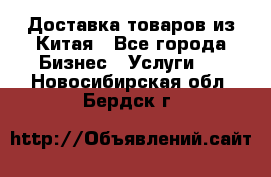 Доставка товаров из Китая - Все города Бизнес » Услуги   . Новосибирская обл.,Бердск г.